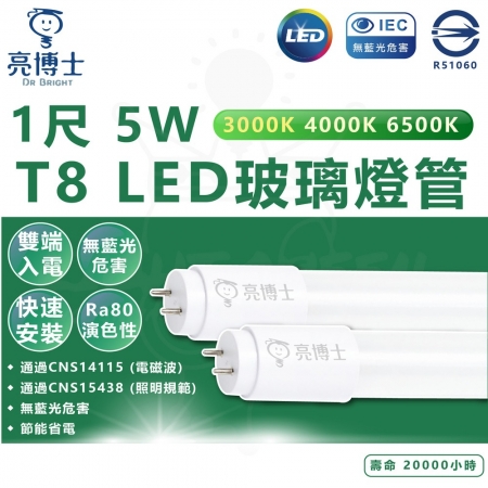亮博士 25入 1尺 5W T8 LED燈管 雙端入電 省電燈管 白光/中性光/黃光