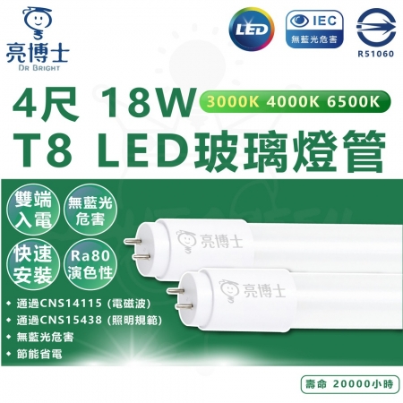 亮博士 15入 4尺 18W T8 LED燈管 雙端入電 省電燈管 白光/中性光/黃光