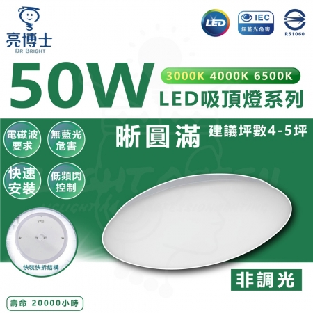亮博士  2入  50W LED 昕圓滿吸頂燈 LED吸頂燈  適用4-5坪空間 非調光 單色版