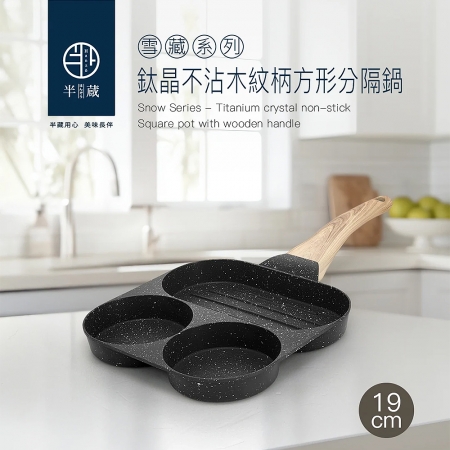【半藏】雪藏系列-IH鈦晶不沾木紋柄三格方形平煎鍋19cm