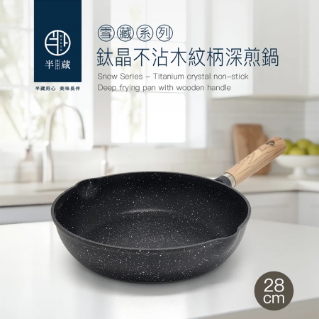 【半藏】雪藏系列-IH鈦晶不沾木紋柄深煎鍋26cm（2.3L）