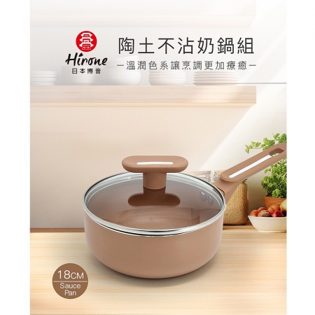 【日本Hirone】陶土不沾奶鍋18cm（1.7L）附蓋 AG1003H118RBRB4101