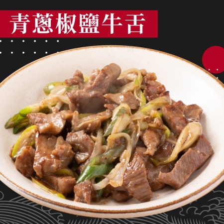 【赤豪家庭私廚】青蔥椒鹽牛舌（250g±10%/包）