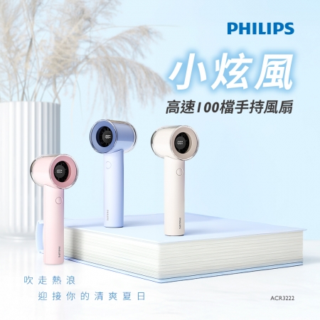 【Philips飛利浦】高速100檔手持風扇 Type-C充電/LED顯示-白色/藍色 ACR3222