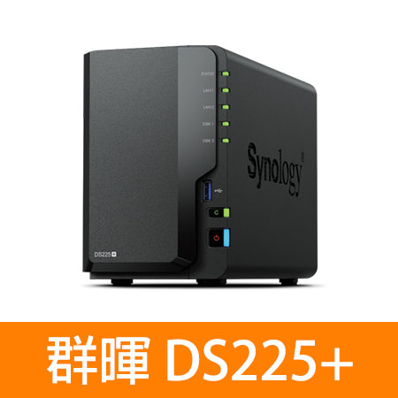 群暉 Synology DS225＋ （2G） 2Bay NAS 網路儲存伺服器（不含硬碟）