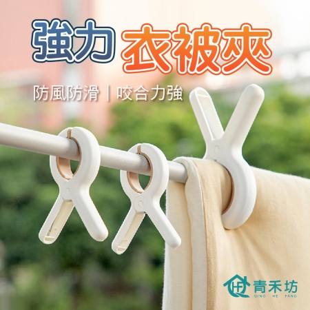 【青禾坊】強力衣被夾 多入組合（棉被夾 夾子 曬衣夾 強效防風 曬被夾 襪子夾  防風夾  晾衣夾 ）