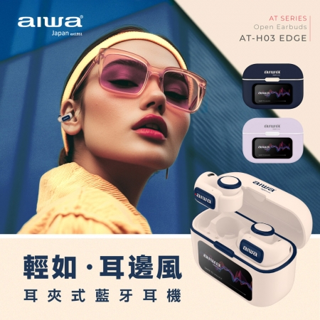 AIWA愛華 耳夾式真無線藍牙耳機-全彩觸控螢幕充電盒（附收納袋） AT-H3 EDGE