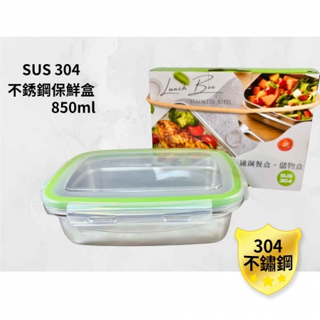 DOLEE 304不鏽鋼保鮮盒/儲物盒850ml