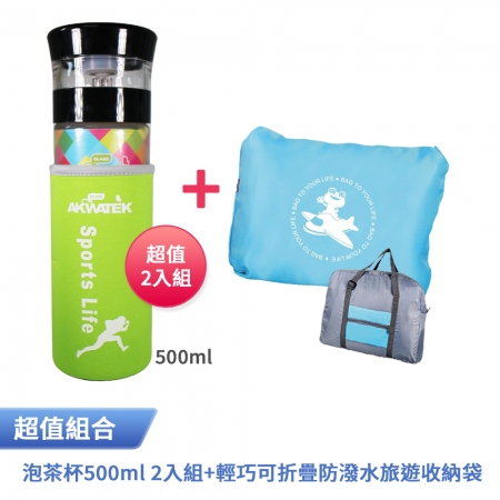 AKWATEK 典雅泡茶杯500ml 超值2入組＋輕巧可折疊防潑水旅遊收納袋 AK-G181-P8＋J-1731