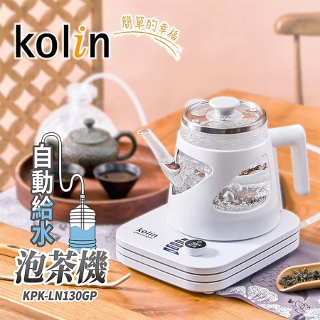 歌林 Kolin 自動給水泡茶機0.8L KPK-LN130GP