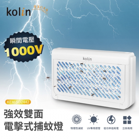 歌林 Kolin UV光電擊式捕蚊燈 KEM-SD2442