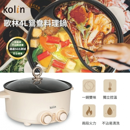 歌林 Kolin 鴛鴦料理電火鍋4L KHL-SD2368