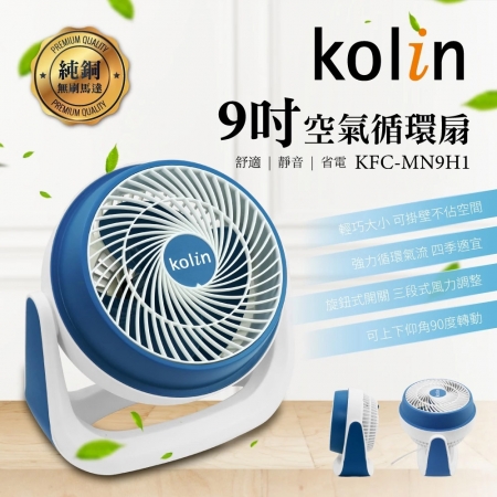 歌林 Kolin 9吋空氣循環扇 KFC-MN9H1