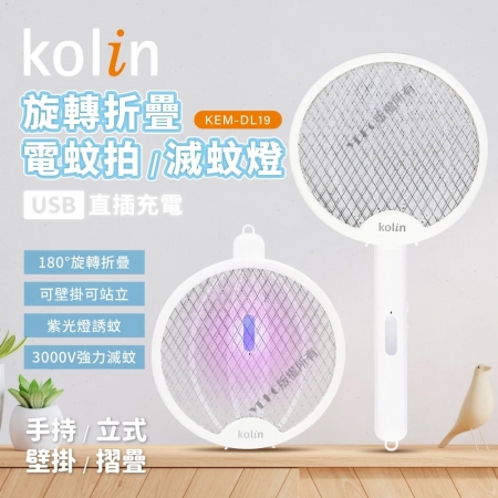 歌林 Kolin 2in1摺疊式電蚊拍 KEM-DL19