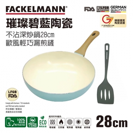 德國法克漫 Fackelmann Keramik璀璨碧藍陶瓷不沾深炒鍋28cm（炒鏟兩件組） 5550781