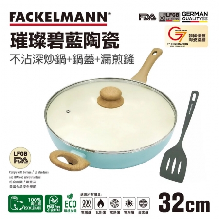 德國法克漫 Fackelmann Keramik璀璨碧藍陶瓷不沾深炒鍋32cm（鍋蓋＋炒鏟三件組） 5550881