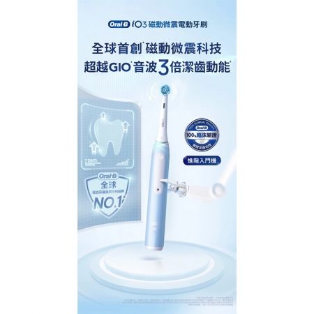 Oral-B 微震科技電動牙刷 iO3 （冰川藍）