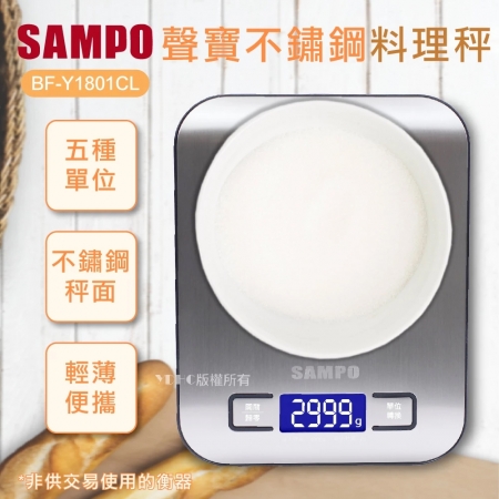 SAMPO聲寶 冷光不鏽鋼料理秤（最大秤重2999g） BF-Y1801CL