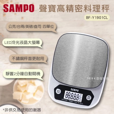 SAMPO聲寶 冷光不鏽鋼料理秤（最大秤重10003g） BF-Y1901CL