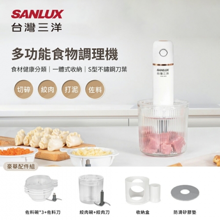 台灣三洋SANLUX 多功能攪拌機（附豪華配件） CSM-2401