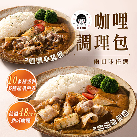【晨十咖哩】咖哩調理包 兩口味任選（牛五花/培根豬）