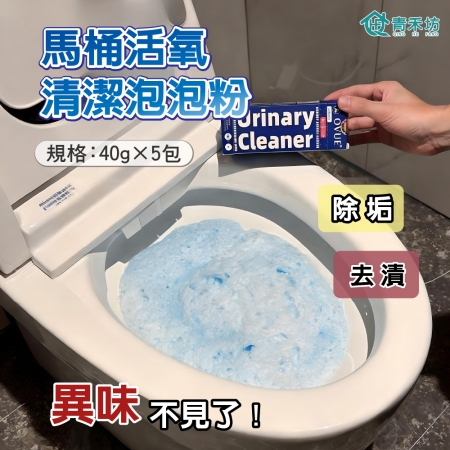  【青禾坊】馬桶活氧清潔泡泡粉_3盒（馬桶清潔劑 泡泡清潔劑 廁所清潔劑 馬桶清潔 多功能廁所清潔劑 廁所除臭 泡沫清潔粉）