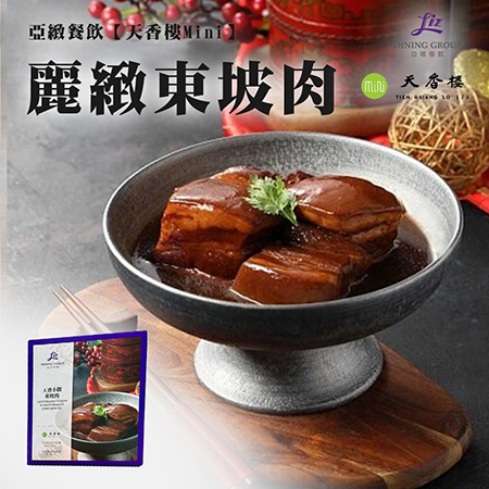 亞緻餐飲【天香樓mini】麗緻東坡肉（4入）1000g；五個工作天出貨