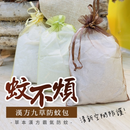 【cammie】漢方九草防蚊包（70g包）