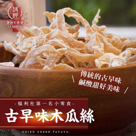 【麗紳和春堂】古早味木瓜絲（75g/包）