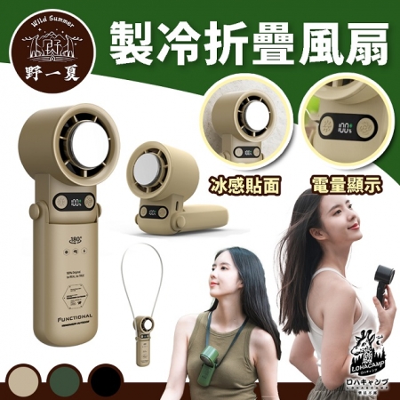 【Wild Summer X 樂活不露】浩瀚冰晶製冷摺疊風扇｜三用掛脖手持桌立涼感扇 USB快充 LCD顯示 降溫神器