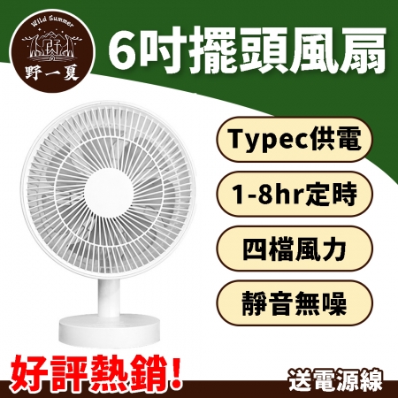 【Wild Summer】 USB擺頭循環小風扇｜桌上型風扇 嬰兒風扇  靜音風扇四檔×定時風量 辦公室迷你風扇