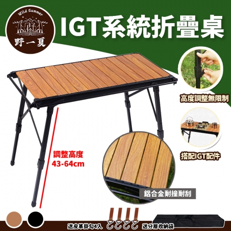 【Wild Summer X CLS】IGT鋁合金可調高低折疊蛋捲桌-贈皮革掛鉤 收納袋｜露營桌 燒烤桌 折疊桌 鋁桌 戶外桌｜ 