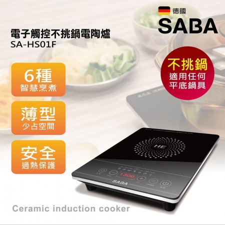 德國SABA 電子觸控不挑鍋電陶爐 SA-HS01F（贈木漿菜瓜布）
