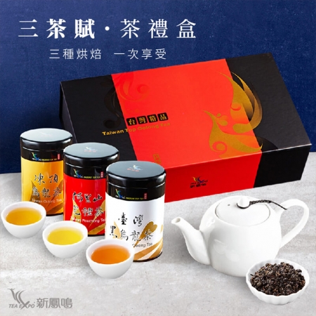 新鳳鳴 三茶賦台灣茶 精裝3入禮盒  一次享受三種烘焙手法 精品茶禮