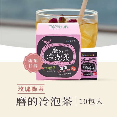 新鳳鳴 磨的冷泡茶-玫瑰綠茶 盒裝 蒸菁綠茶與歐洲玫瑰花 冷泡茶包無糖最好喝 