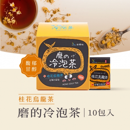 新鳳鳴 磨的冷泡茶-桂花烏龍茶 盒裝 黃金桂花深焙烏龍茶 老饕的最愛 冷泡茶包無糖最好喝 
