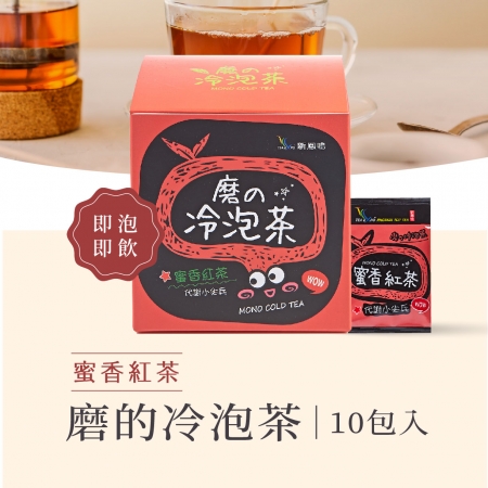新鳳鳴 磨的冷泡茶-蜜香紅茶 盒裝 紅茶自然蜜果香 大人小孩最愛 冷泡茶包無糖更好喝 