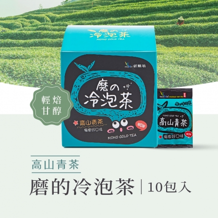 新鳳鳴 磨的冷泡茶-高山青茶 盒裝 輕焙高山茶香獨家好口味 冷泡茶包無糖更好喝 
