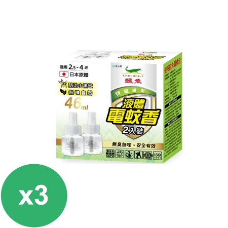 鱷魚液體電蚊香液46mlx2入（無香自然） 小黑蚊 *3盒