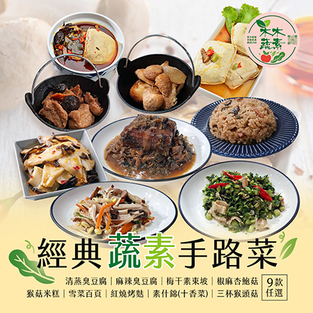 【木木蔬素】經典蔬素手路菜 9款任選；五個工作天出貨