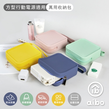 方型行動電源適用 時尚萬用矽膠收納包（10x10x3.5cm）