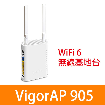 VigorAP 905  AX3000 雙頻 WiFi 6 無線基地台