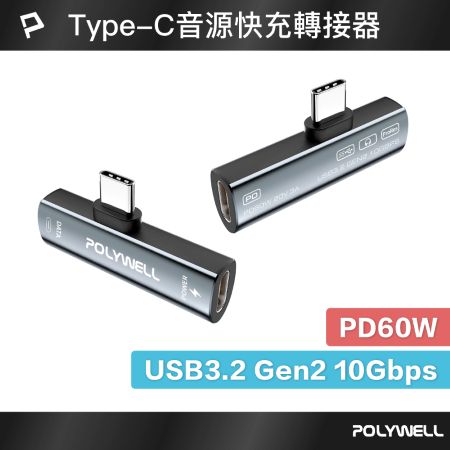 POLYWELL Type-C音源轉接器 可同時充電 PD60W USB3.2 Gen2 傳輸資料 寶利威爾 台灣現貨