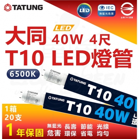 大同 40W T10 4尺 LED高亮度燈管 白光 T8 燈座通用燈管 省電燈管 高亮度燈管 LED燈管-10入組
