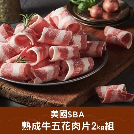 【好神】美國SBA熟成牛五花肉片2kg組（500g/盒）｜SBA認證｜家庭量販組合