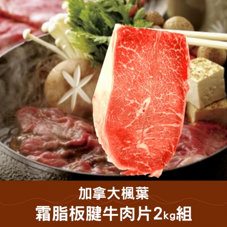 【好神】加拿大楓葉霜脂板腱牛肉片2kg組（200g/盒）｜火鍋燒烤都好吃
