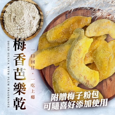 【cammie】梅子芭樂乾（45g/包）