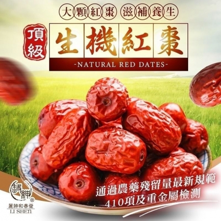 【麗紳和春堂】超大顆頂級生機紅棗（250g/包）