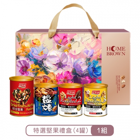 《紅布朗》特選堅果禮盒（4罐/組） X1盒