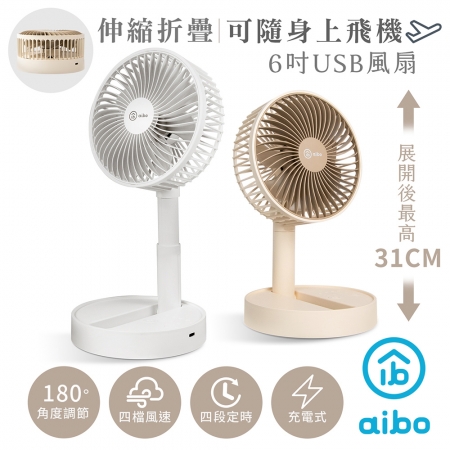 【好買點數放大】aibo 6吋 USB充電 伸縮/折疊/定時風扇